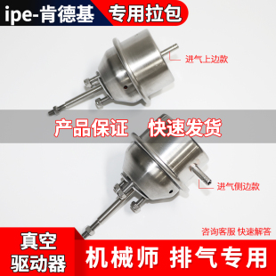 ipe-天蝎肯德基机械师战神改装真空阀门专用驱动负压拉包原厂正品