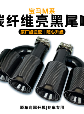 BMW碳纤维四出尾喉改装升级M240M340M440i排气管改装升级四出尾喉