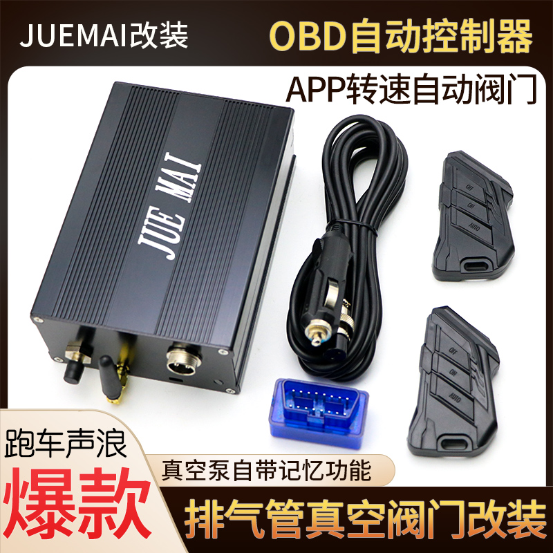 现货销售汽车排气管改装真空阀门OBD蓝牙APP可转数自动模式控制器