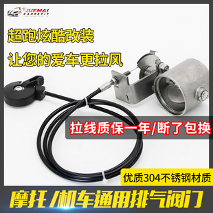 摩托车排气管改装阀门减噪消音器机车机械阀门可开关声浪调节大小