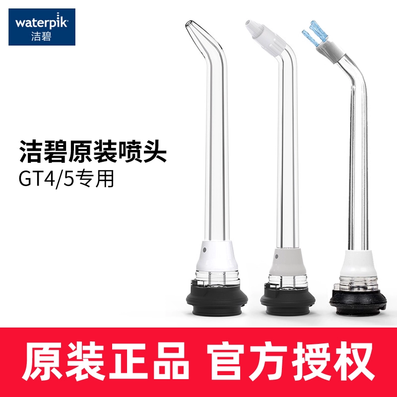 洁碧冲牙器水牙线净白款正畸洁牙标准喷头GT5-1/GT4专用喷嘴