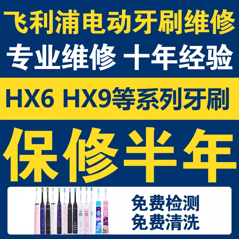 飞利浦电动牙刷维修hx6730