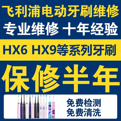 飞利浦电动牙刷维修hx6730