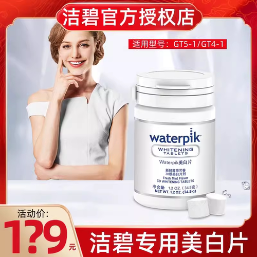 waterpik/洁碧款冲牙器配件家用牙齿矫正器牙结石GT5-1专用美白片