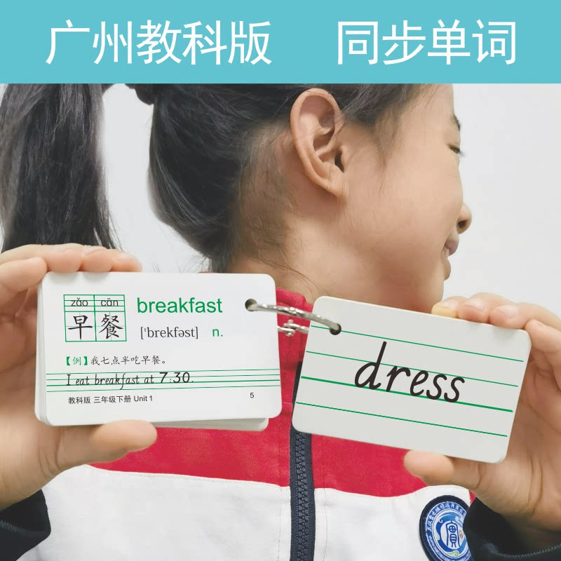 2026英语广州教科版音标例句三四五六年级学生同步单词卡片