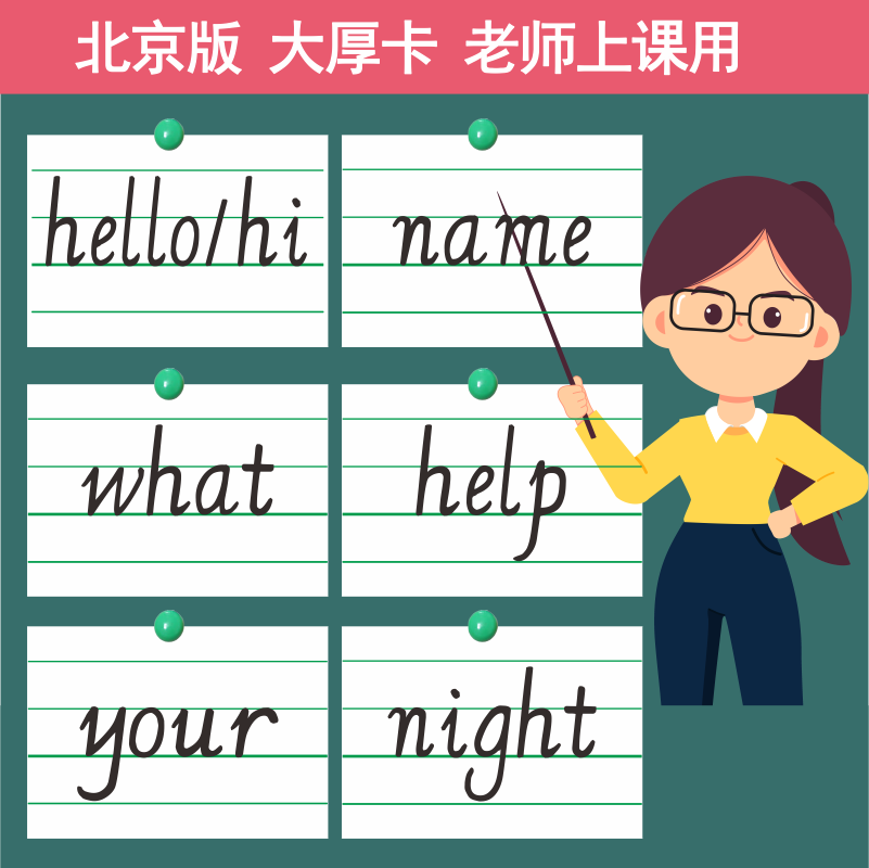 北京版老师上课三四五六年级教具学公开课英语单词同步大号厚卡
