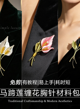 免剪缠花马蹄莲胸针DIY材料包