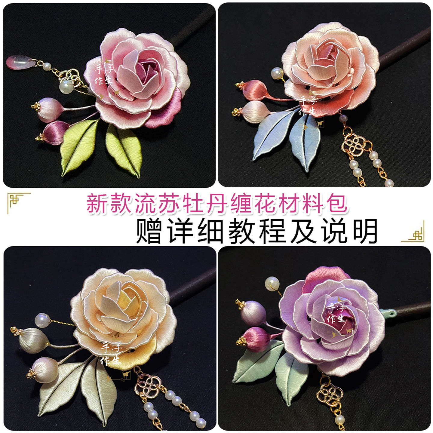 手工缠花diy材料包牡丹流苏发簪