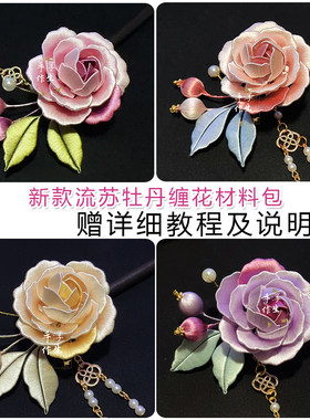 手工缠花diy材料包牡丹流苏发簪