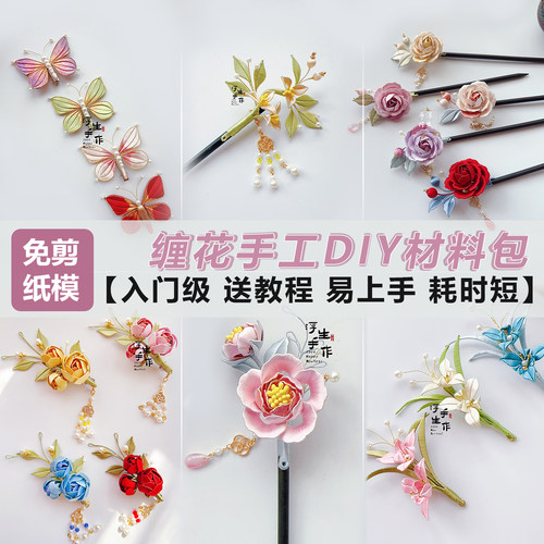 免剪纸模入门缠花手工DIY材料包