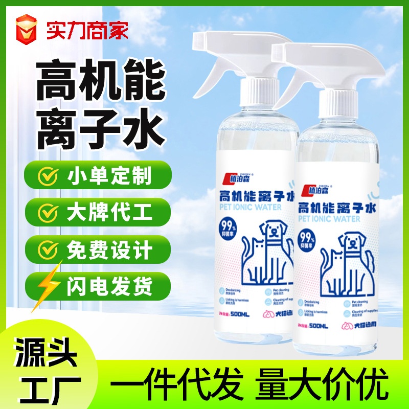 宠物机能离子水清洁祛味生物酶离子水狗狗除味喷雾剂猫砂除臭