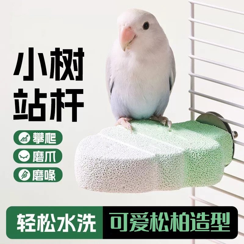 鹦鹉站杆鸟玩具鸟笼配件松柏磨牙棒鸟磨爪棒站架磨砂站杆站台