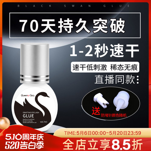 瓶装黑天鹅睫毛胶水秒快干