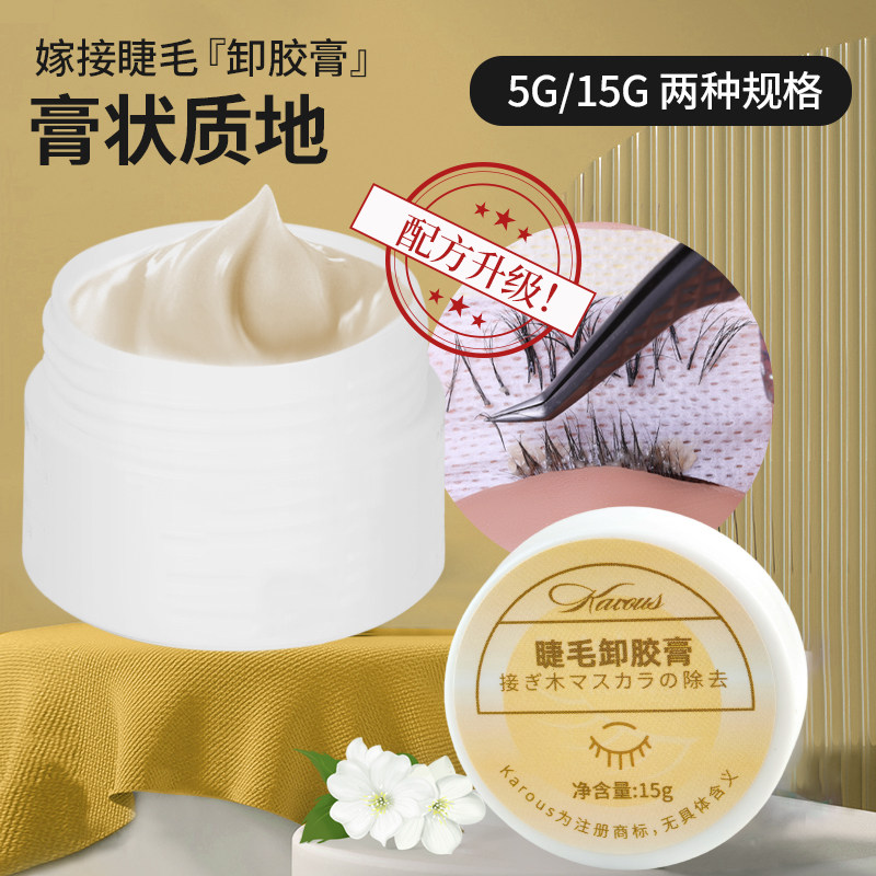 嫁接种植睫毛解胶膏美睫快速卸胶膏解胶剂美睫工具啫喱胶水清除剂