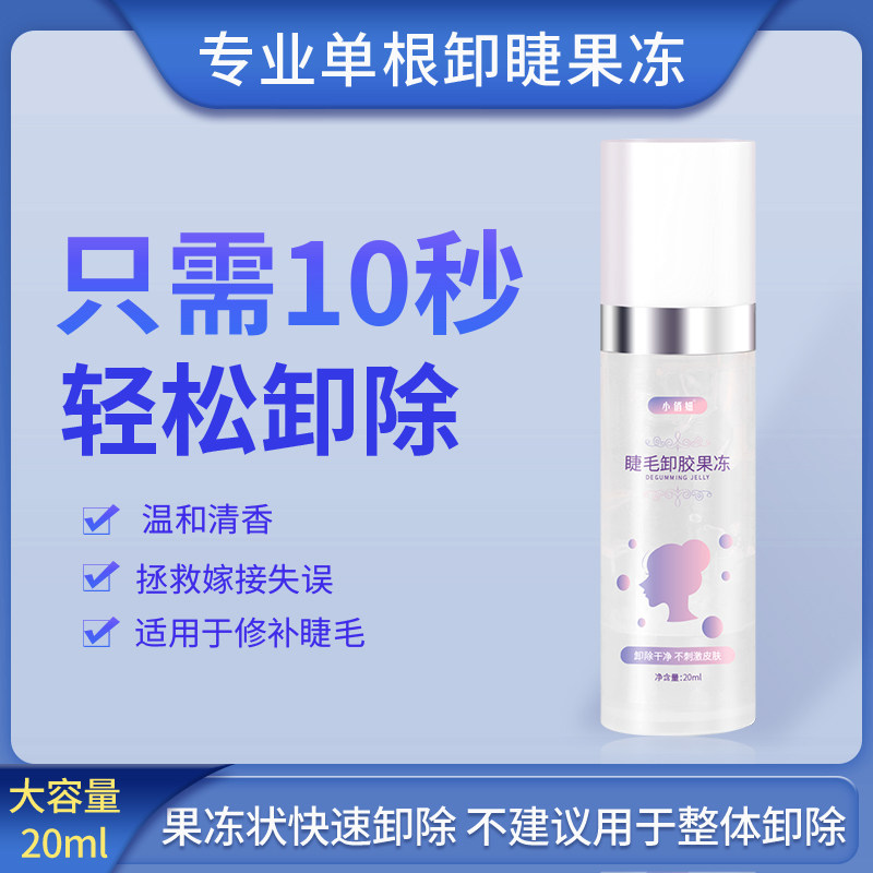 嫁接睫毛单根卸睫啫喱专业卸胶果冻快速卸除啫喱无刺激卸胶膏,彩妆/香水/美妆工具,假睫毛辅助工具,淘宝优惠券,粉丝福利购,淘宝优惠卷