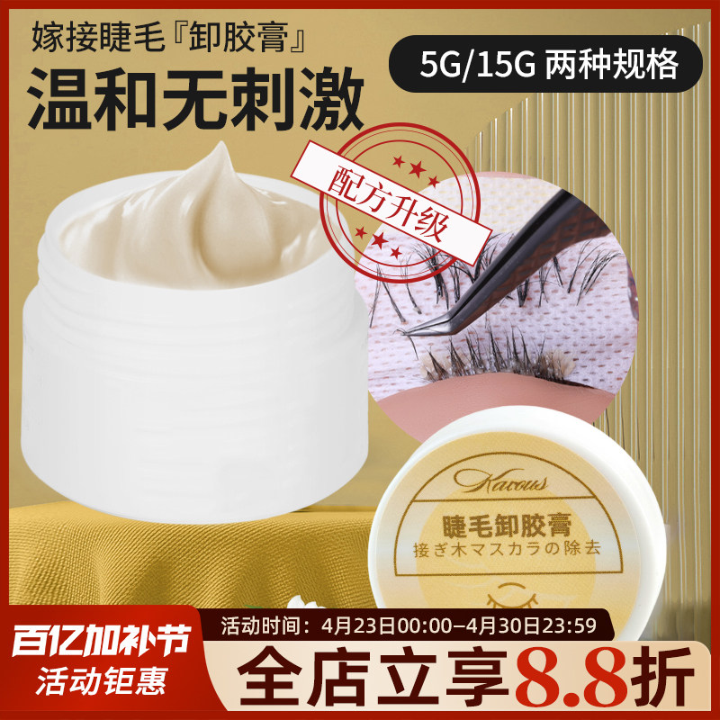 嫁接种植睫毛解胶膏美睫快速卸胶膏温和无刺激解胶剂美睫工具啫喱