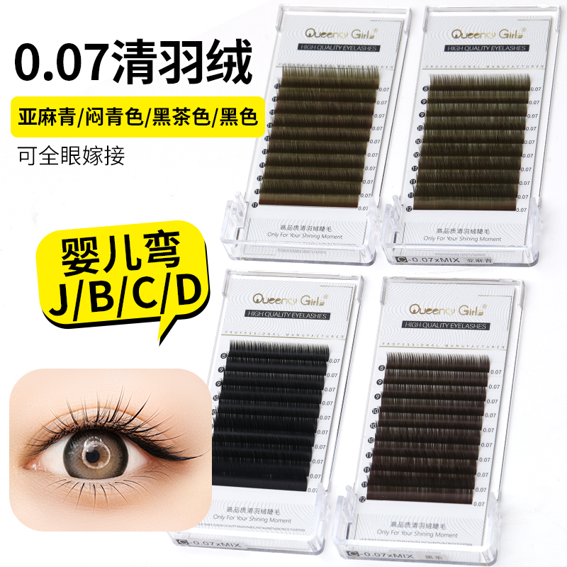 清羽绒0.07婴儿弯JBCD嫁接睫毛天鹅绒亚麻青黑茶色美拉德下睫毛