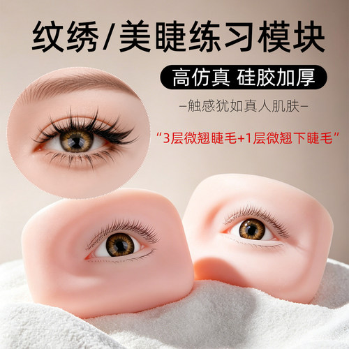 新手美睫硅胶眼部练习眼模带睫毛