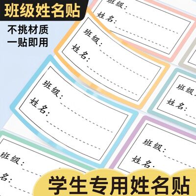 姓名贴幼儿园小学生一年级名字贴防水防撕入园准备用品包儿童贴纸