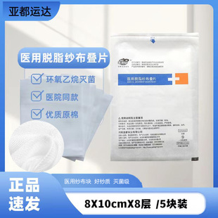 亚都运达医用脱脂纱布叠片8*10*8层5块/包无菌纱布块婴儿可以围嘴