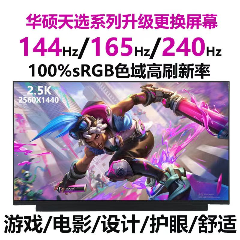 华硕天选笔记本液晶屏FA506天选1天选2天选3升级更换2.5K165Hz屏