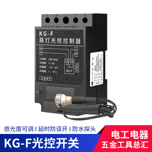 KG-F光控开关广告牌灯箱全自动路灯控制器时控可调光感应开关220V
