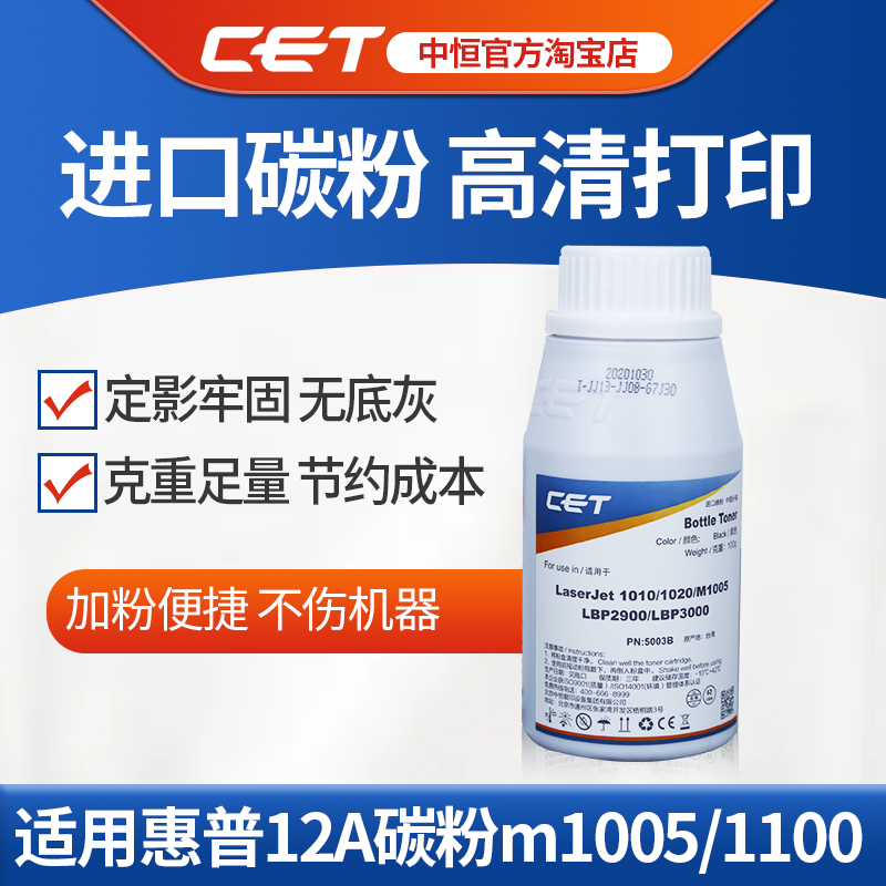 CET中恒适用惠普12A碳粉m1005 1100 1200 HP 1000激光打印机黑色