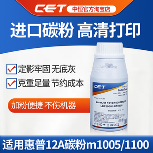 1200 1000激光打印机黑色 1100 CET中恒适用惠普12A碳粉m1005