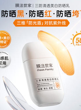 膜法世家三防清透防晒