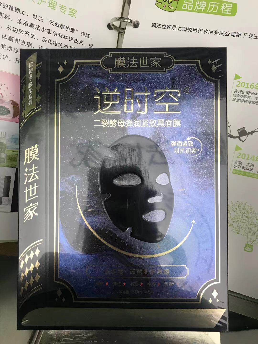 膜法世家逆时空二裂酵母盈润弹滑黑面膜 紧致保湿 对抗初老 滋养