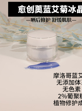 实验室打版愈创薁蓝艾菊修护面膜冰晶晒后修护无色素裸瓶样品加工