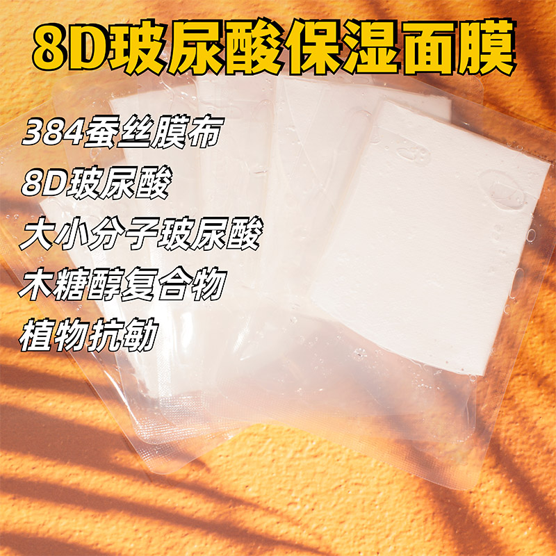 实验室打版8D玻尿酸面膜贴384蚕丝面膜保湿补水裸袋样加工源头厂