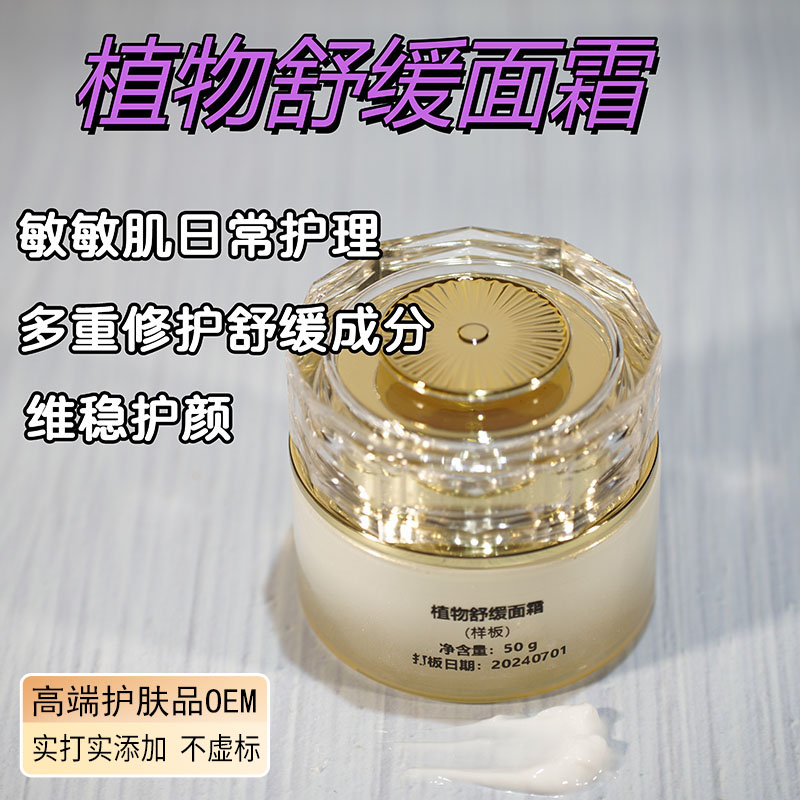 植物舒缓面霜修护敏敏肌无添加成分天然草本修护样板OEM贴牌加工