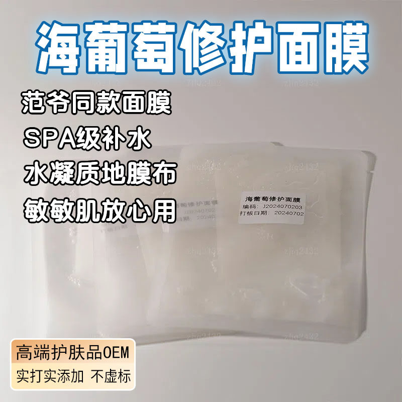 海葡萄冰冰膜凝水膜保湿修护