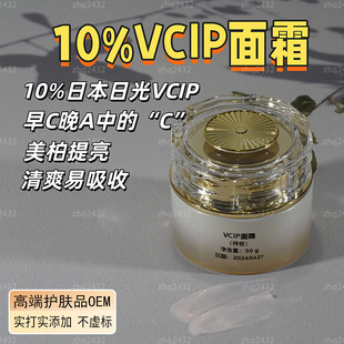 VCIP面霜10%进口日本日光VCIP提亮熊果苷传明酸样品打版OEM贴牌