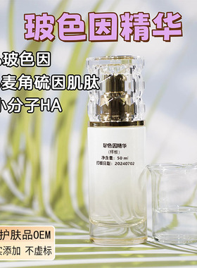 玻色因精华液麦角硫因定制化妆品