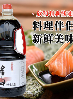 欣和刺身酱油日式鱼生酱油生鱼片