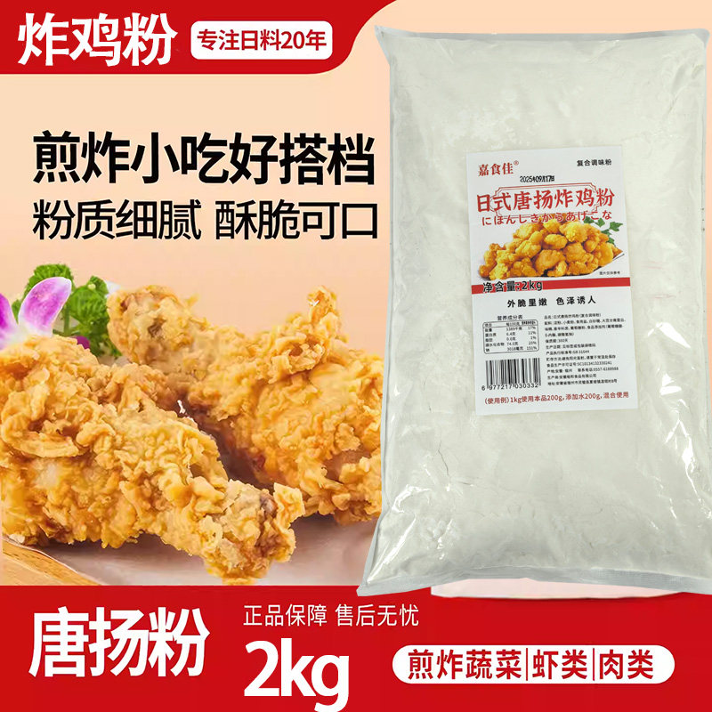 嘉食佳唐扬粉2kg炸鸡排炸猪扒预拌粉天妇罗粉裹粉唐洋粉香酥炸粉