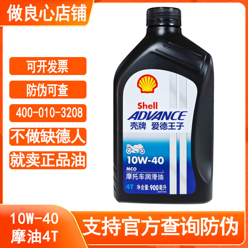 壳牌爱德王子摩托车机油sg级别四冲程4T踏板助力车三轮车润滑油