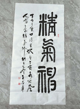 精气神/澄心清神 篆书王忠华手写书法办公室客厅茶室书房装饰画
