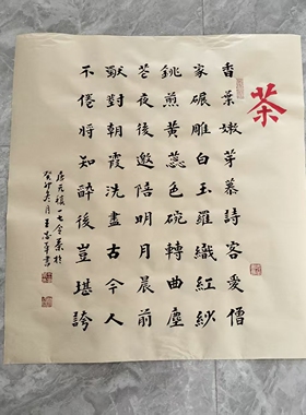 茶楷书王忠华手写书法画心