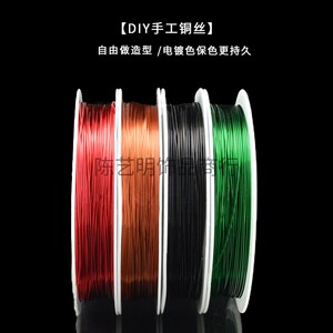钻石牌黑红绿深铜色铜丝 diy手工串珠线定型专用金属线材料线引线