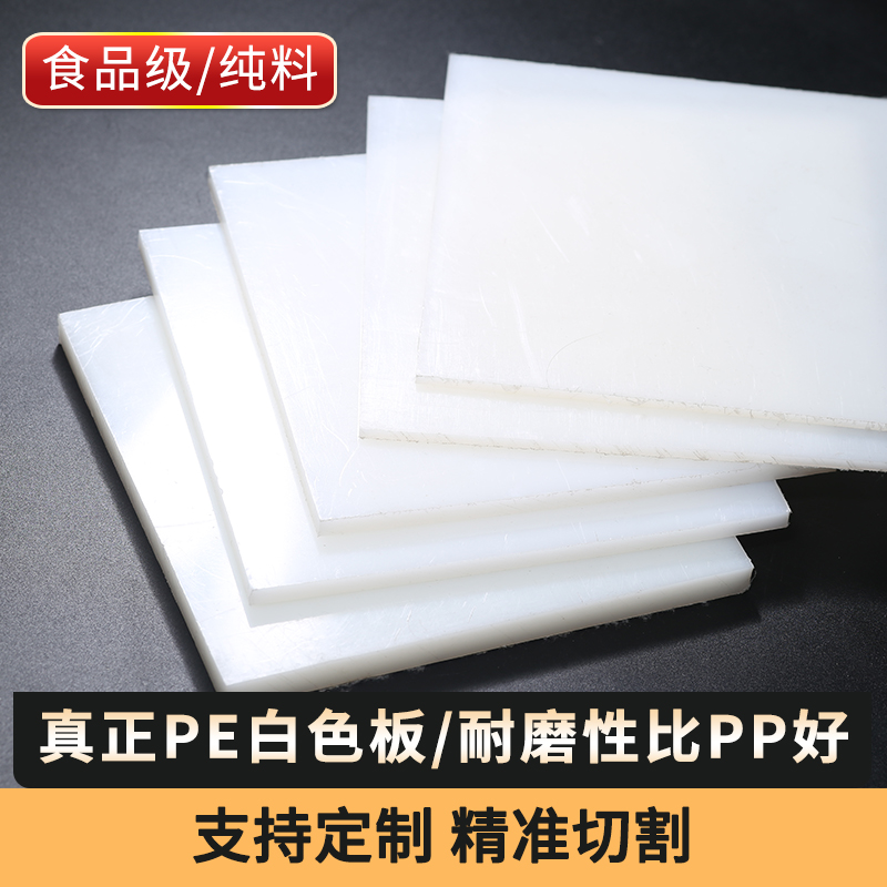 食品级白色pe板超高分子材料耐磨板材定制聚乙烯塑料板耐低温胶板
