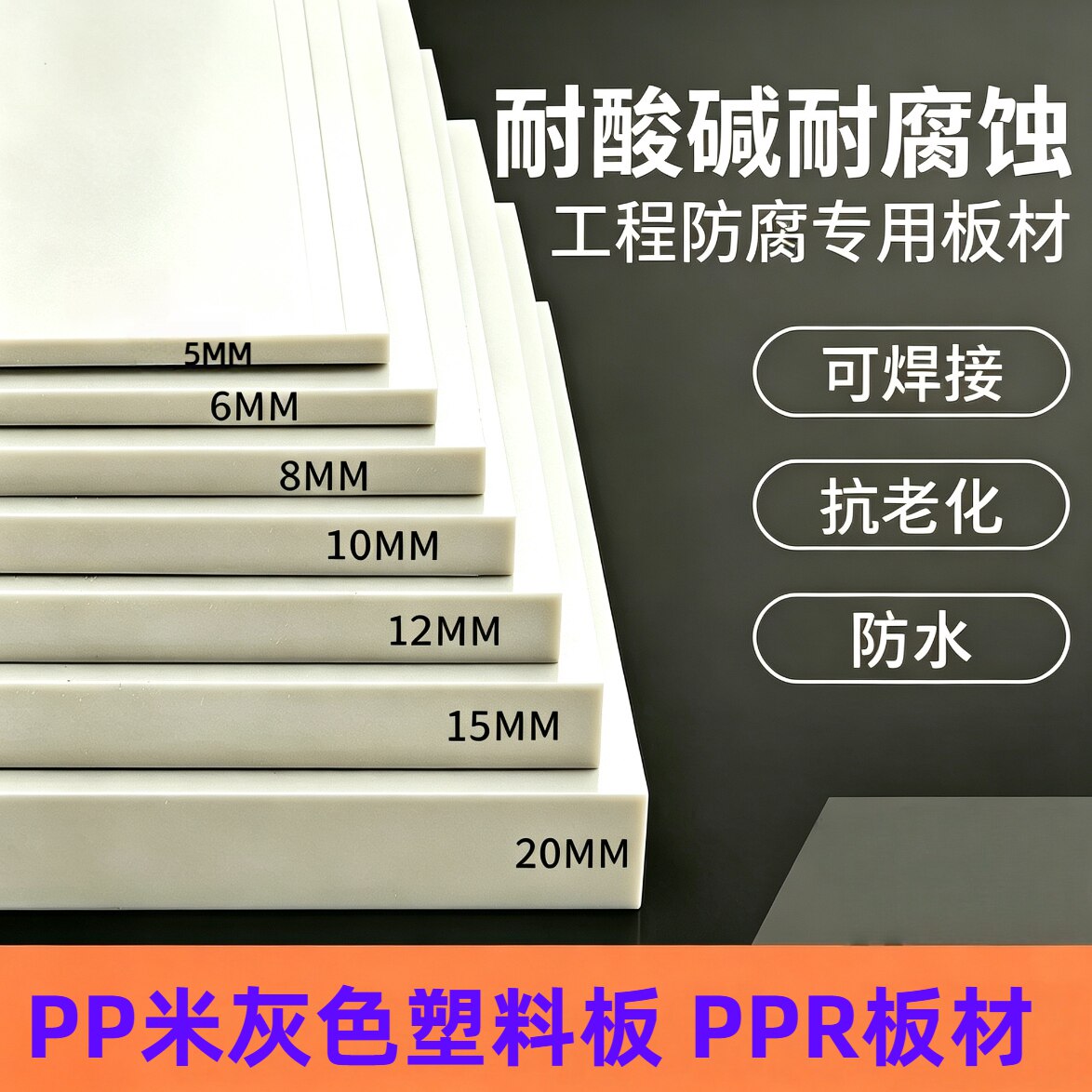 米灰色塑料板PP板防水板塑料隔板胶板亚克力PPR硬板pe尼龙pvc板材