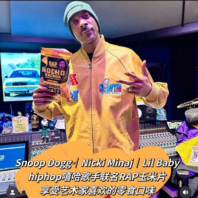 美国嘻哈歌手联名芝士玉米片零食