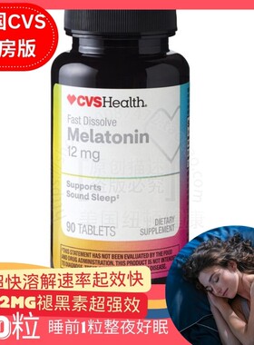 美国直邮CVS Health美国药房版Melatonin褪黑素12mg退黑素睡眠片