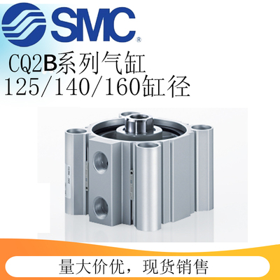 SMC原装CQ2B系列大缸径薄型气缸单杆双作用CDQ2B125/140/160DCMZ