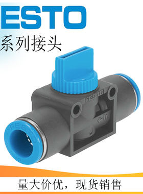 费斯托FESTO关断阀手阀 HE-2-3-QS-1/8-1/4-3/8-1/2-4-6-8-10-12