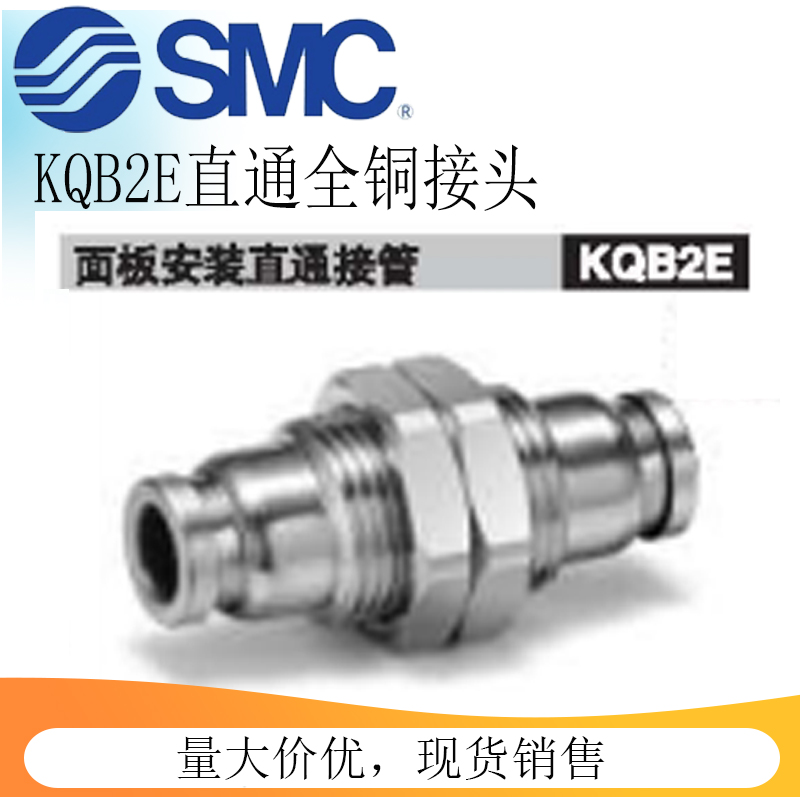 SMC全铜镀镍面板安装直通快速接头KQB2E04-06-08-10-12-16-00A