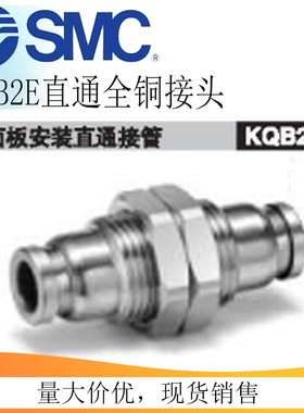 SMC全铜镀镍面板安装直通快速接头KQB2E04-06-08-10-12-16-00A